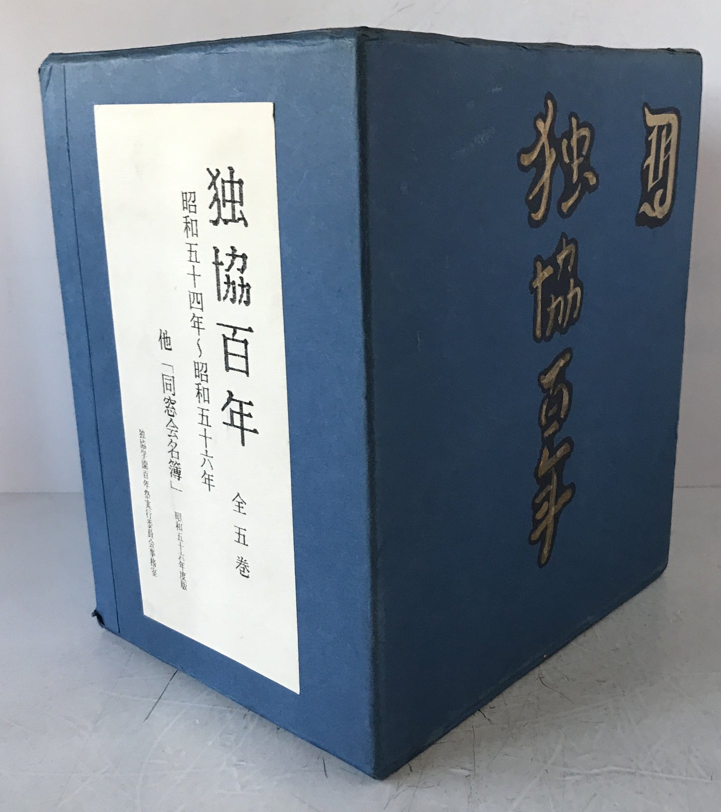 獨協學園史　1881-2000と資料集成　2冊、独協百年　6冊　：8冊揃え