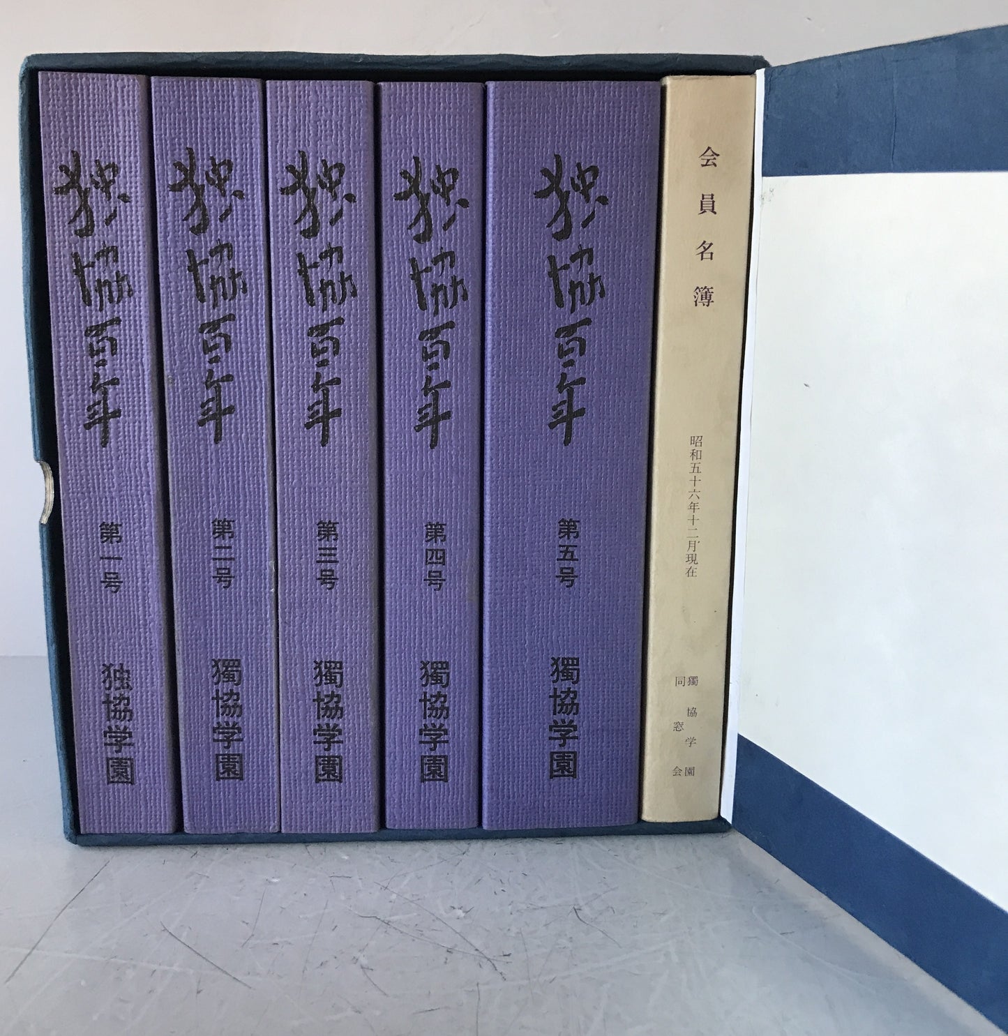 獨協學園史　1881-2000と資料集成　2冊、独協百年　6冊　：8冊揃え