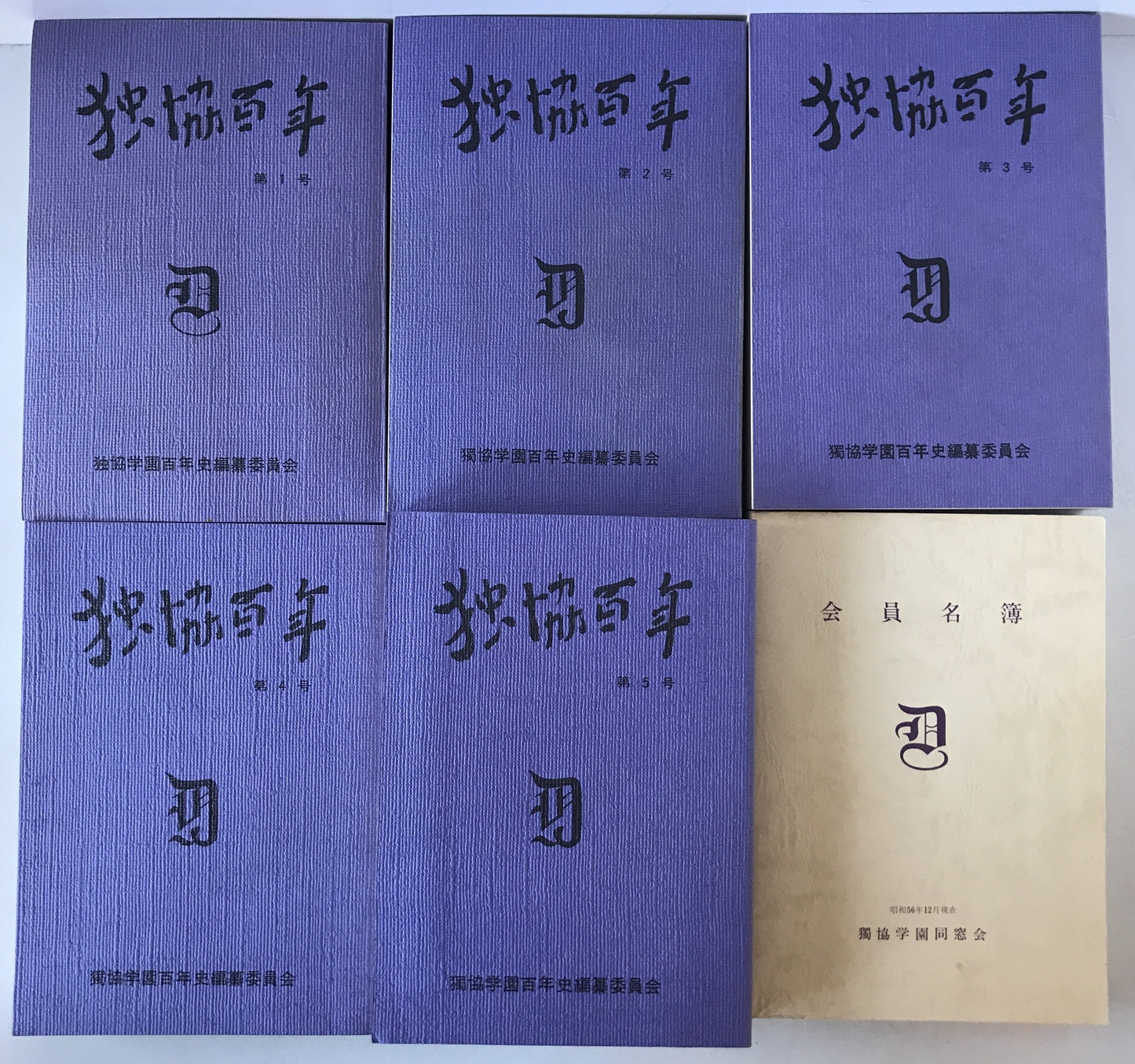 獨協學園史　1881-2000と資料集成　2冊、独協百年　6冊　：8冊揃え