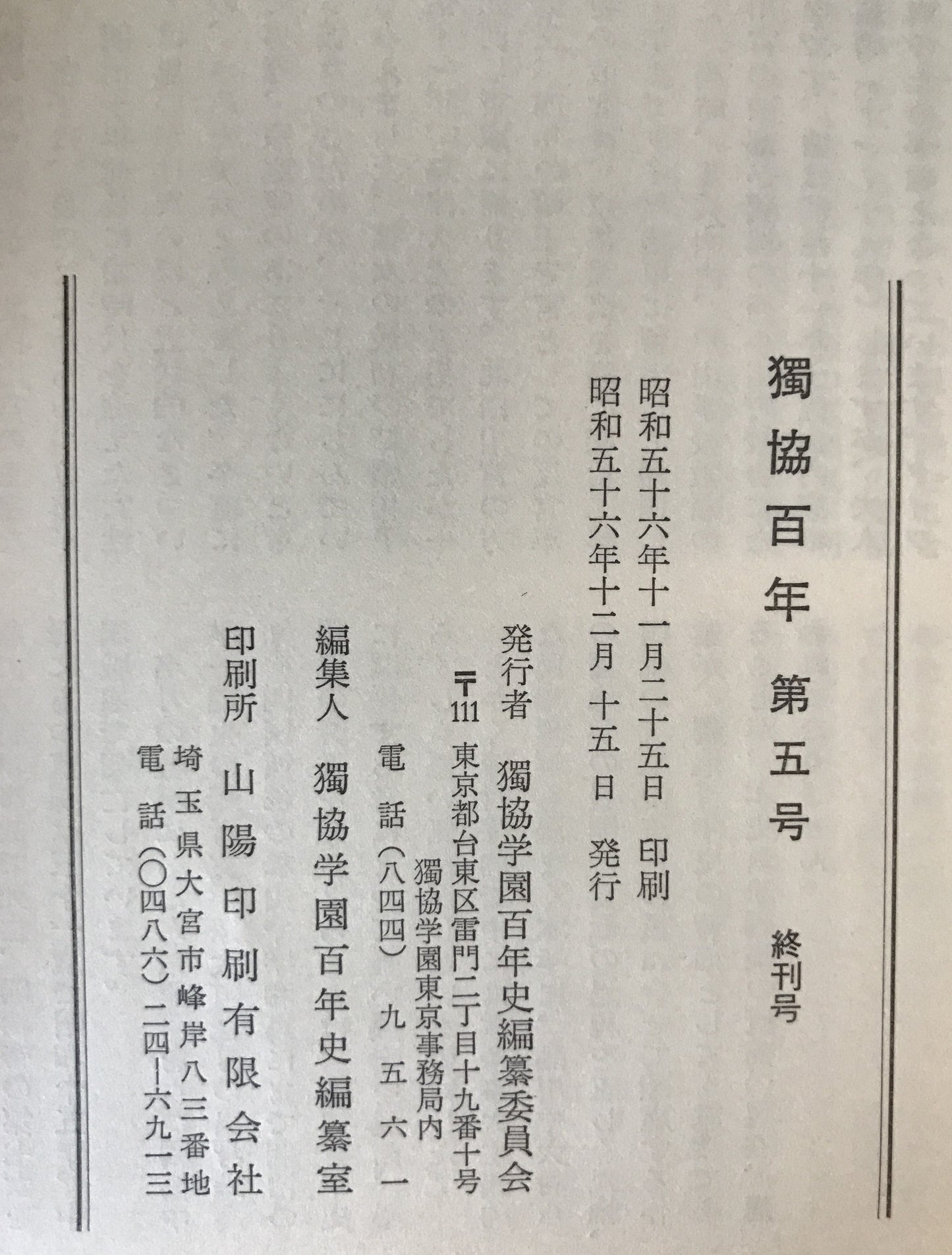 獨協學園史　1881-2000と資料集成　2冊、独協百年　6冊　：8冊揃え