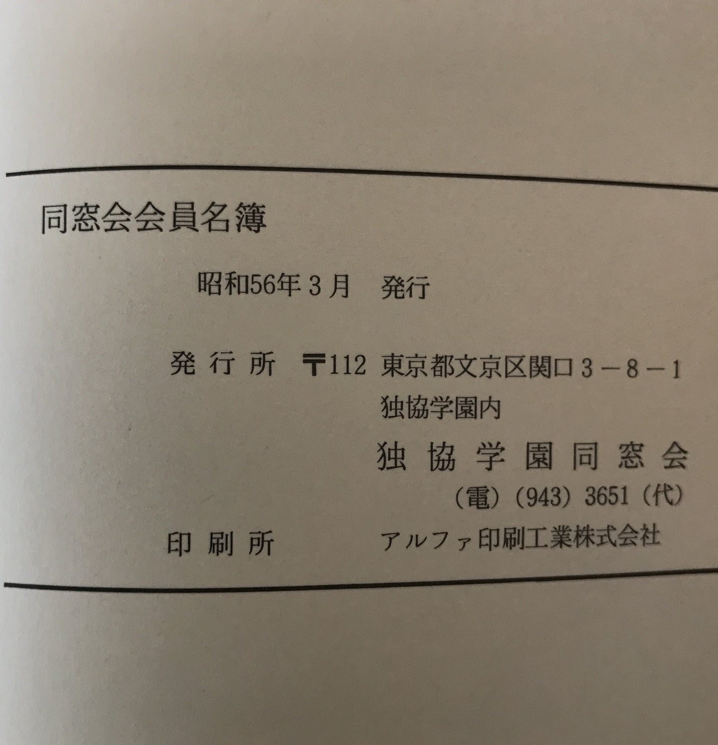 獨協學園史　1881-2000と資料集成　2冊、独協百年　6冊　：8冊揃え