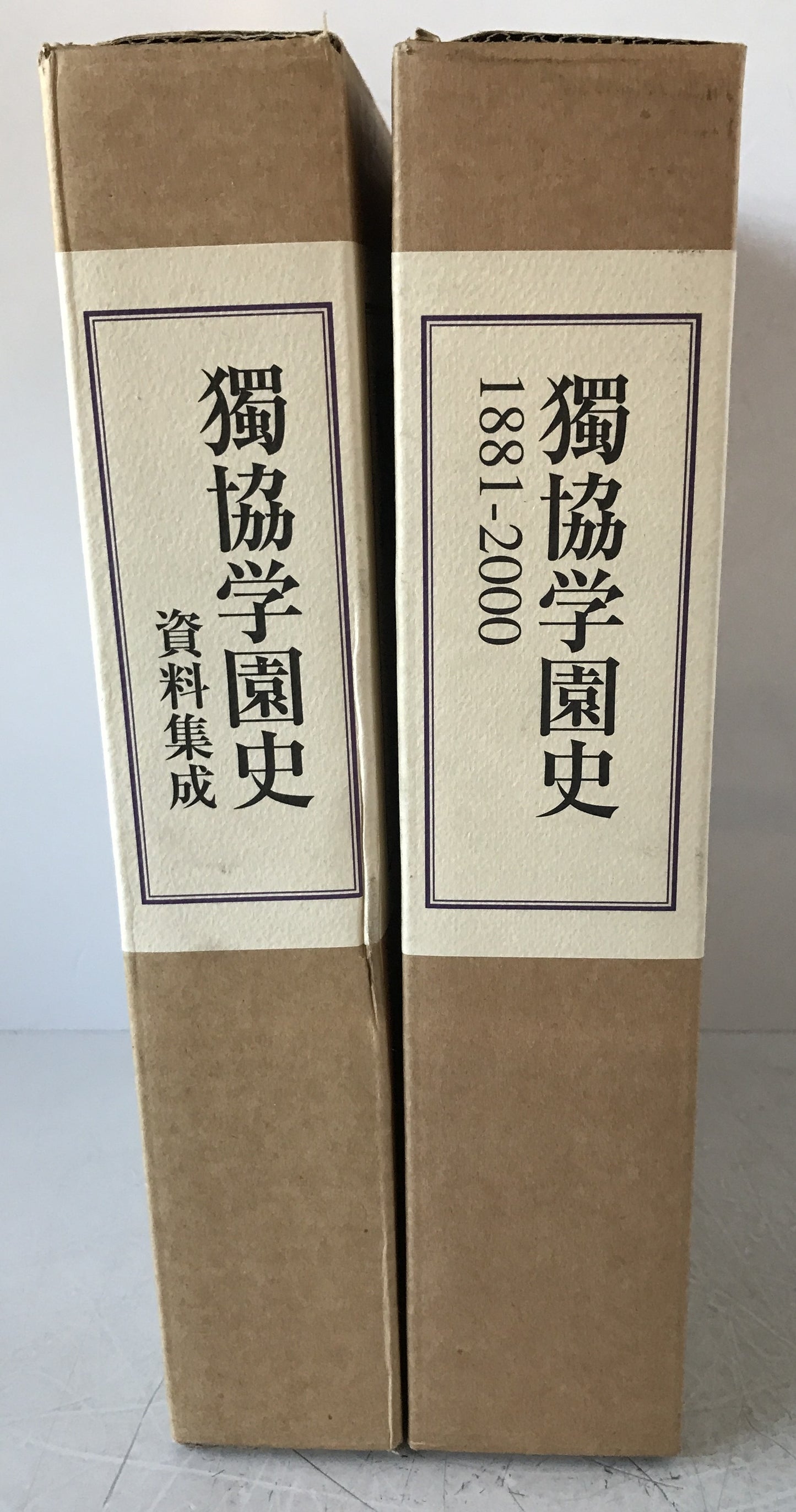 獨協學園史　1881-2000と資料集成　2冊、独協百年　6冊　：8冊揃え