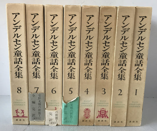 アンデルセン童話全集　8冊揃え