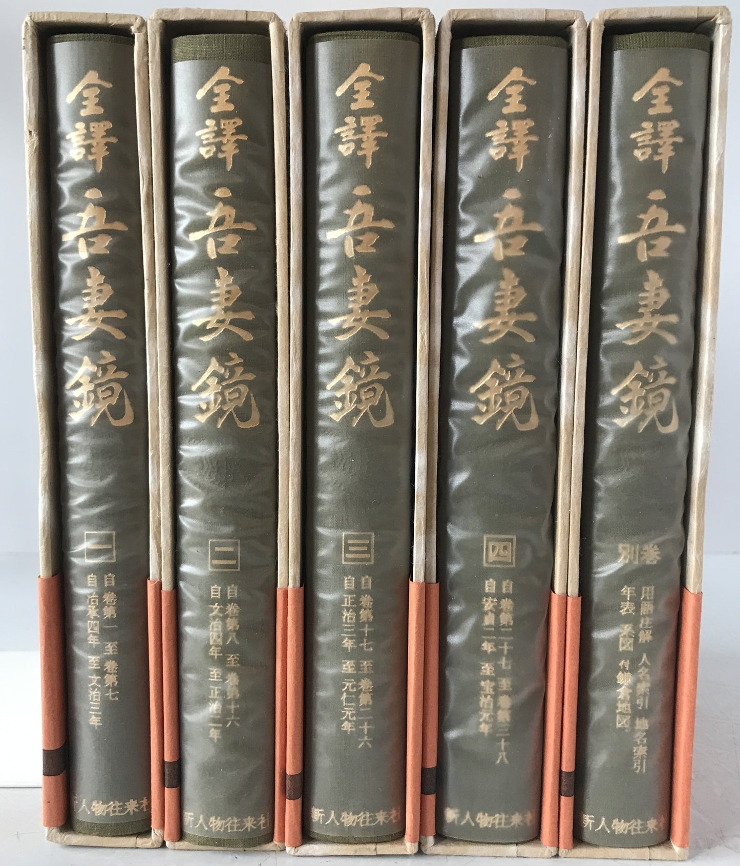 全訳吾妻鏡　1巻 (巻第1-巻第7(治承4年-文治3年)）、 2 (巻第8-巻第16(文治4年-正治2年))、3(自巻第17(正治3年)/至巻第26(元仁元年))、4 (自巻第27(安貞2年)/至巻第38(宝治元年)) +別巻　5冊揃え
