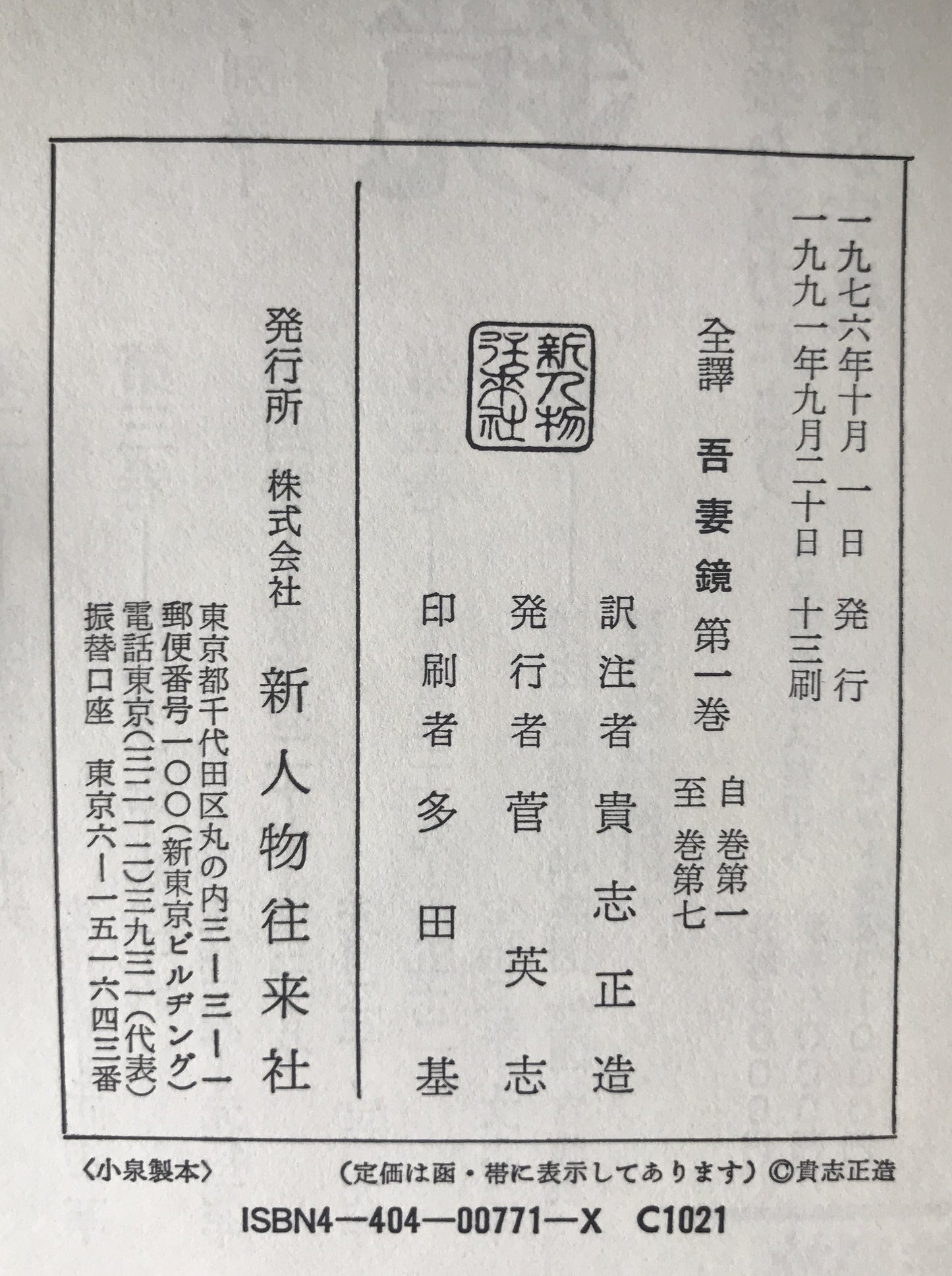 全訳吾妻鏡　1巻 (巻第1-巻第7(治承4年-文治3年)）、 2 (巻第8-巻第16(文治4年-正治2年))、3(自巻第17(正治3年)/至巻第26(元仁元年))、4 (自巻第27(安貞2年)/至巻第38(宝治元年)) +別巻　5冊揃え