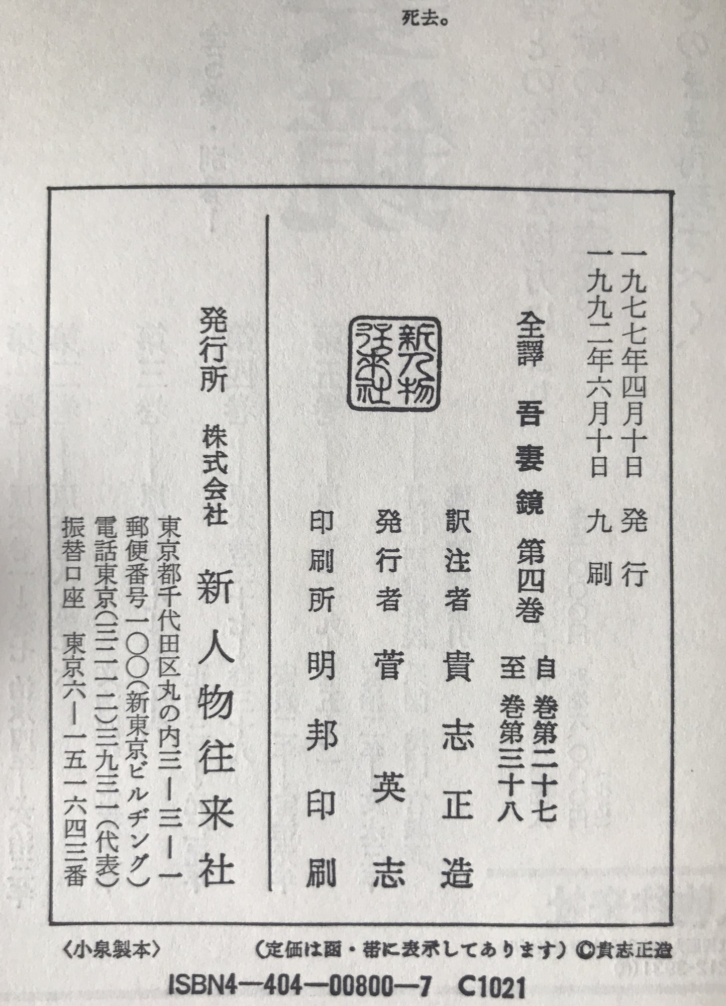 全訳吾妻鏡　1巻 (巻第1-巻第7(治承4年-文治3年)）、 2 (巻第8-巻第16(文治4年-正治2年))、3(自巻第17(正治3年)/至巻第26(元仁元年))、4 (自巻第27(安貞2年)/至巻第38(宝治元年)) +別巻　5冊揃え