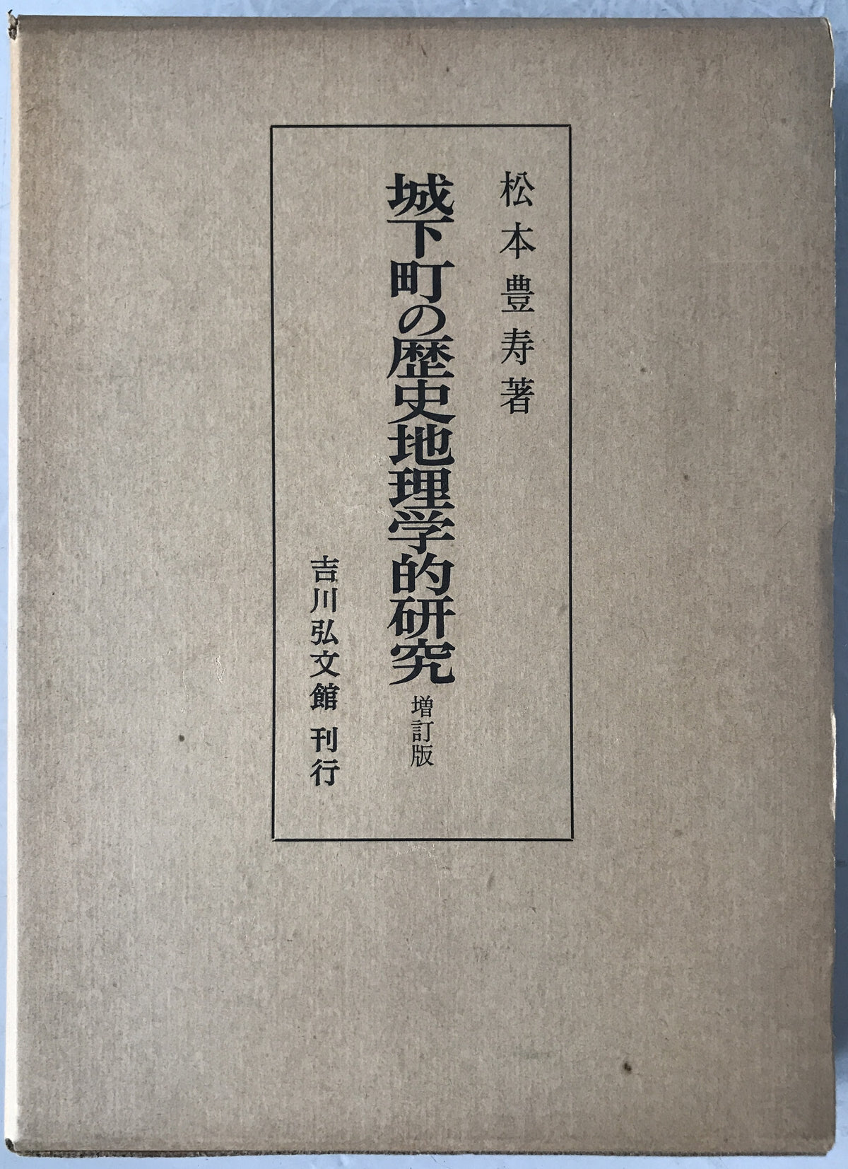 城下町の歴史地理学的研究