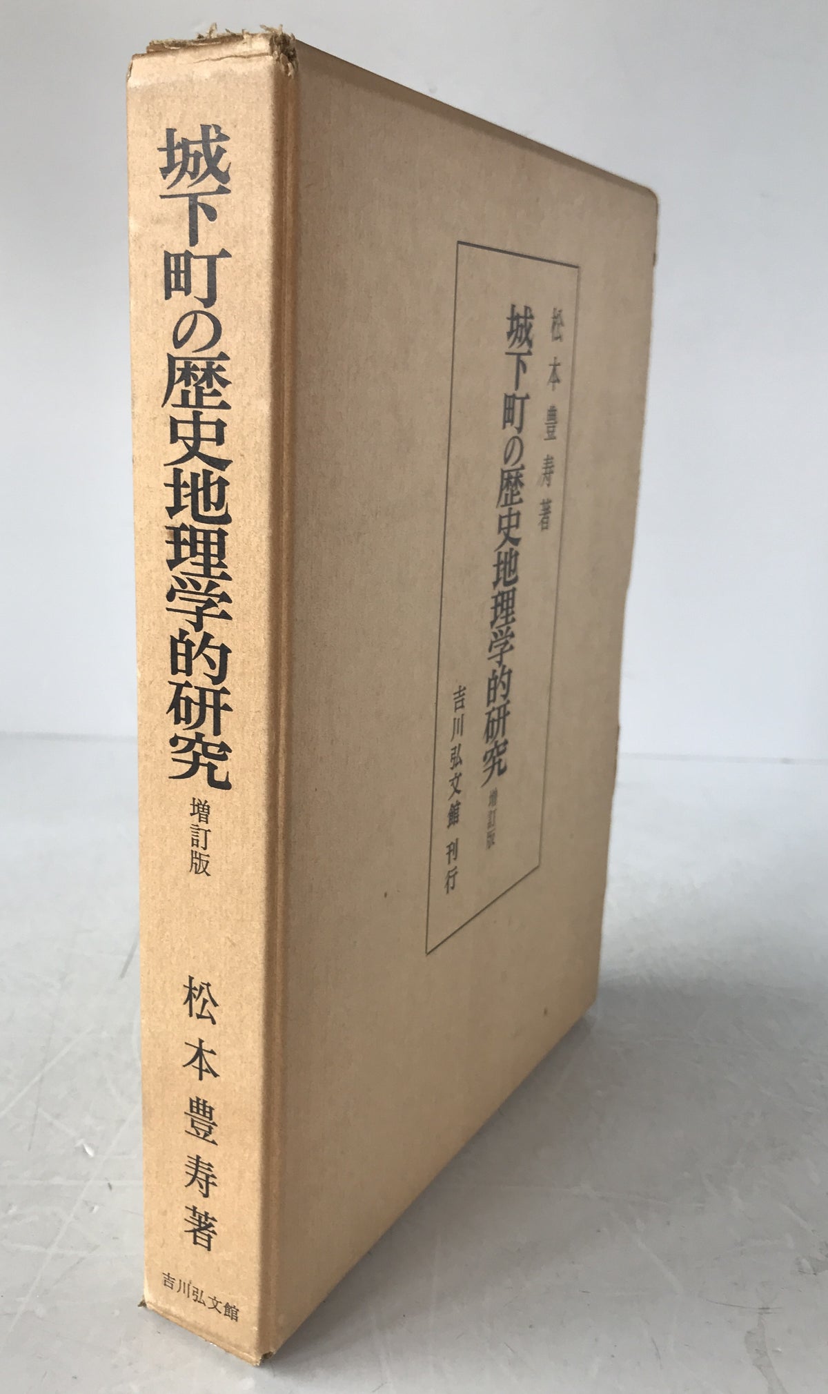 城下町の歴史地理学的研究