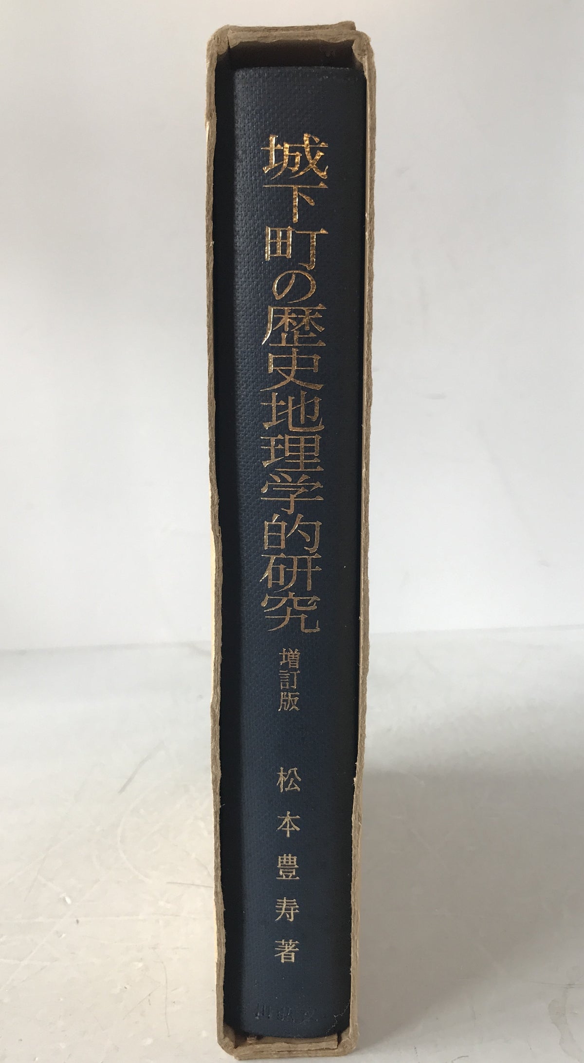 城下町の歴史地理学的研究