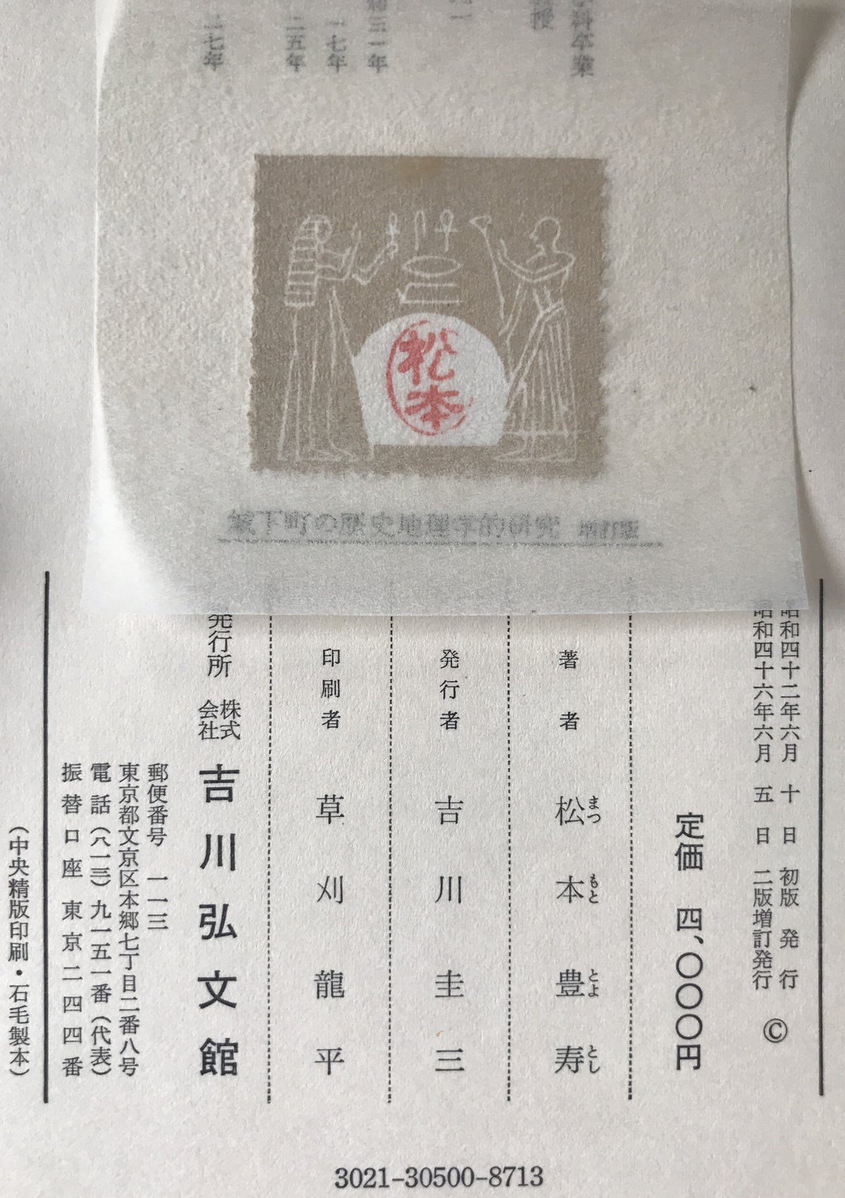 城下町の歴史地理学的研究