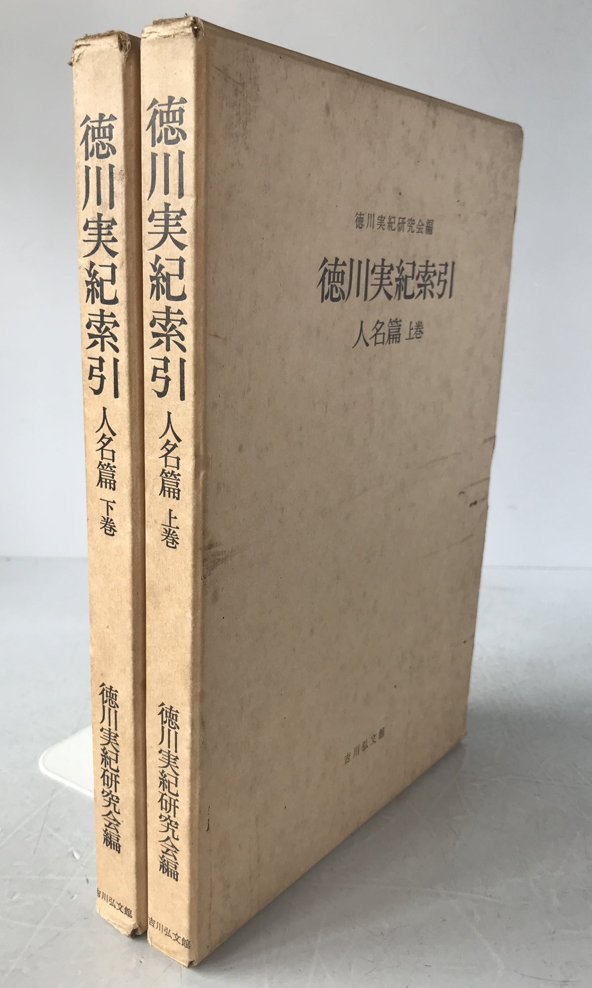 徳川実紀索引　2冊揃え
