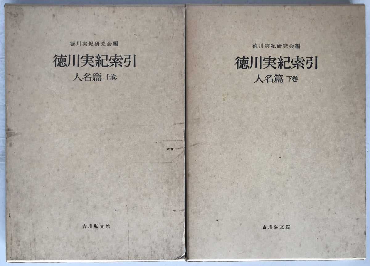 徳川実紀索引　2冊揃え