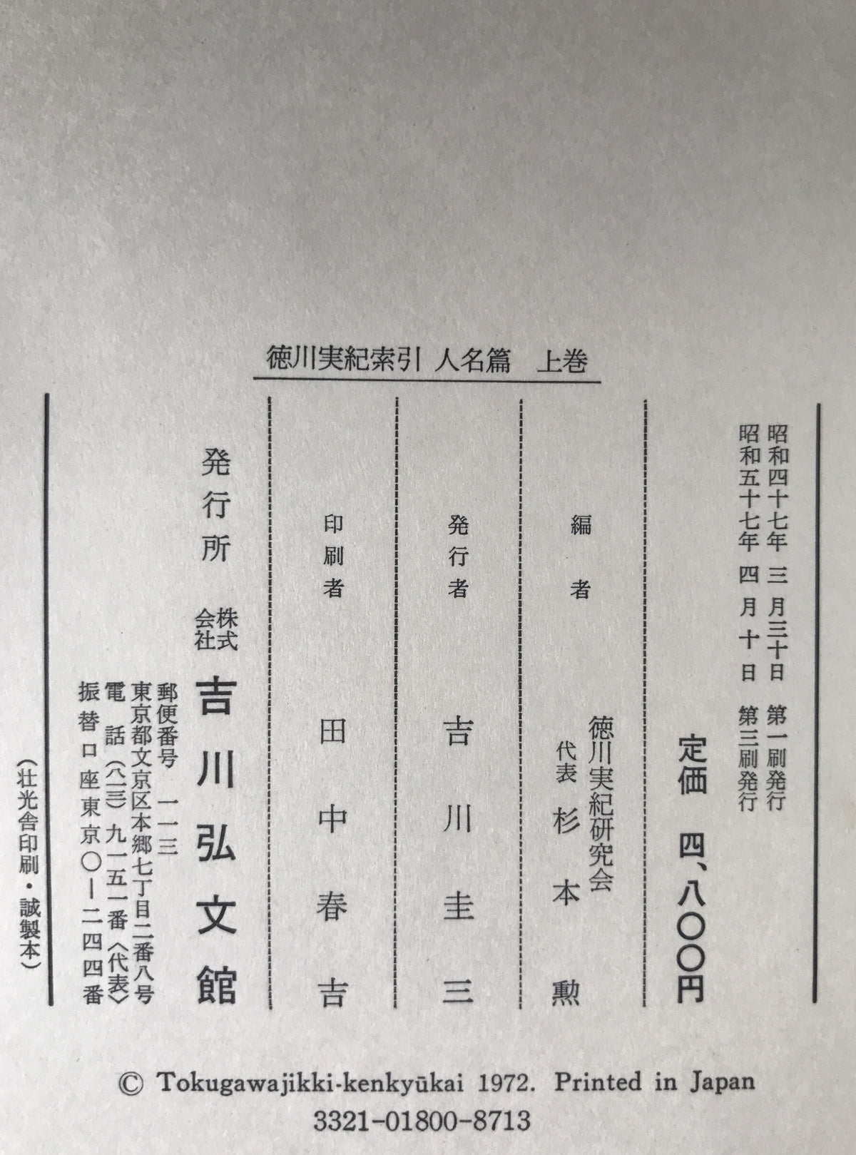 徳川実紀索引　2冊揃え