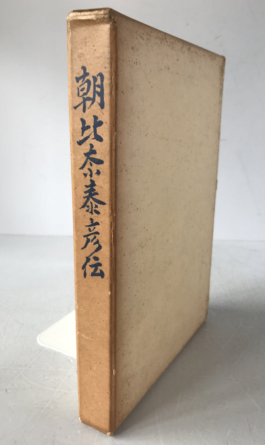 朝比奈泰彦伝