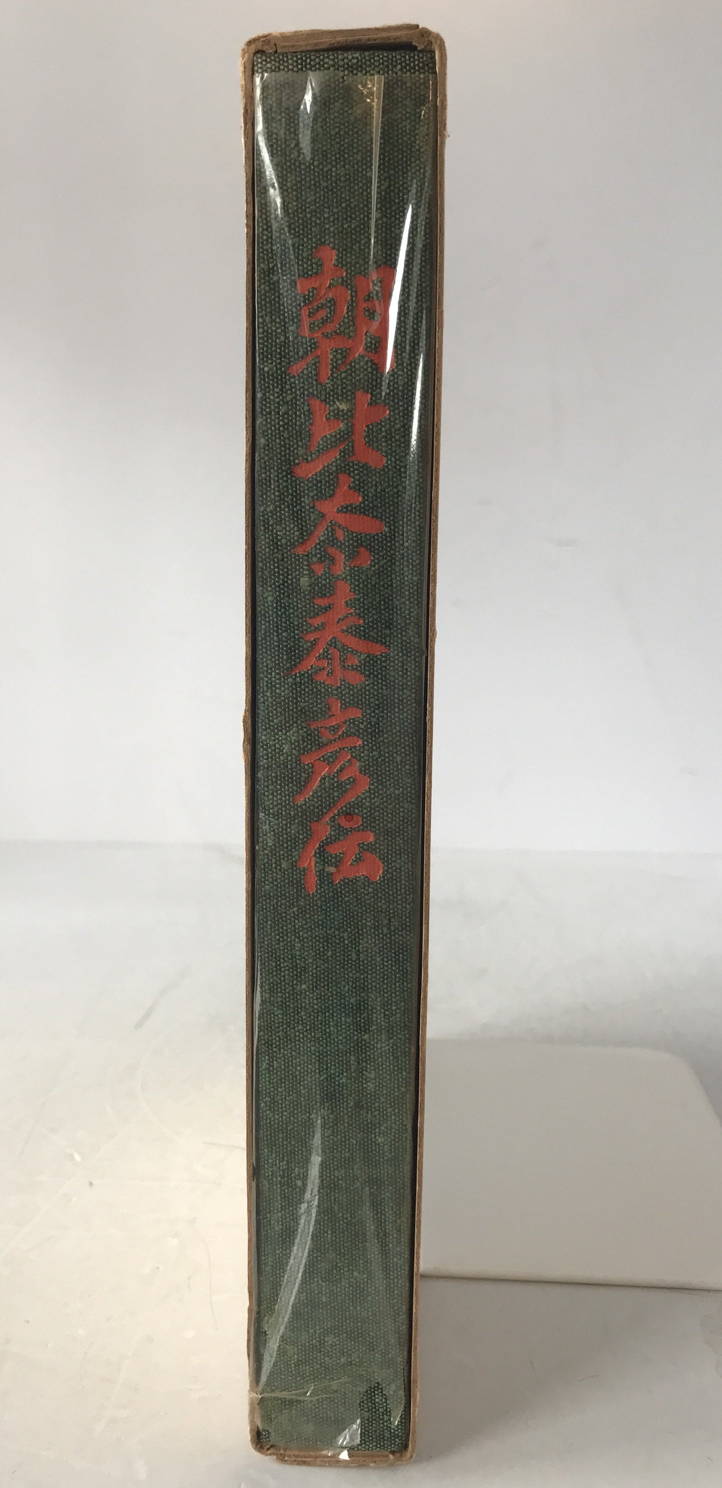 朝比奈泰彦伝