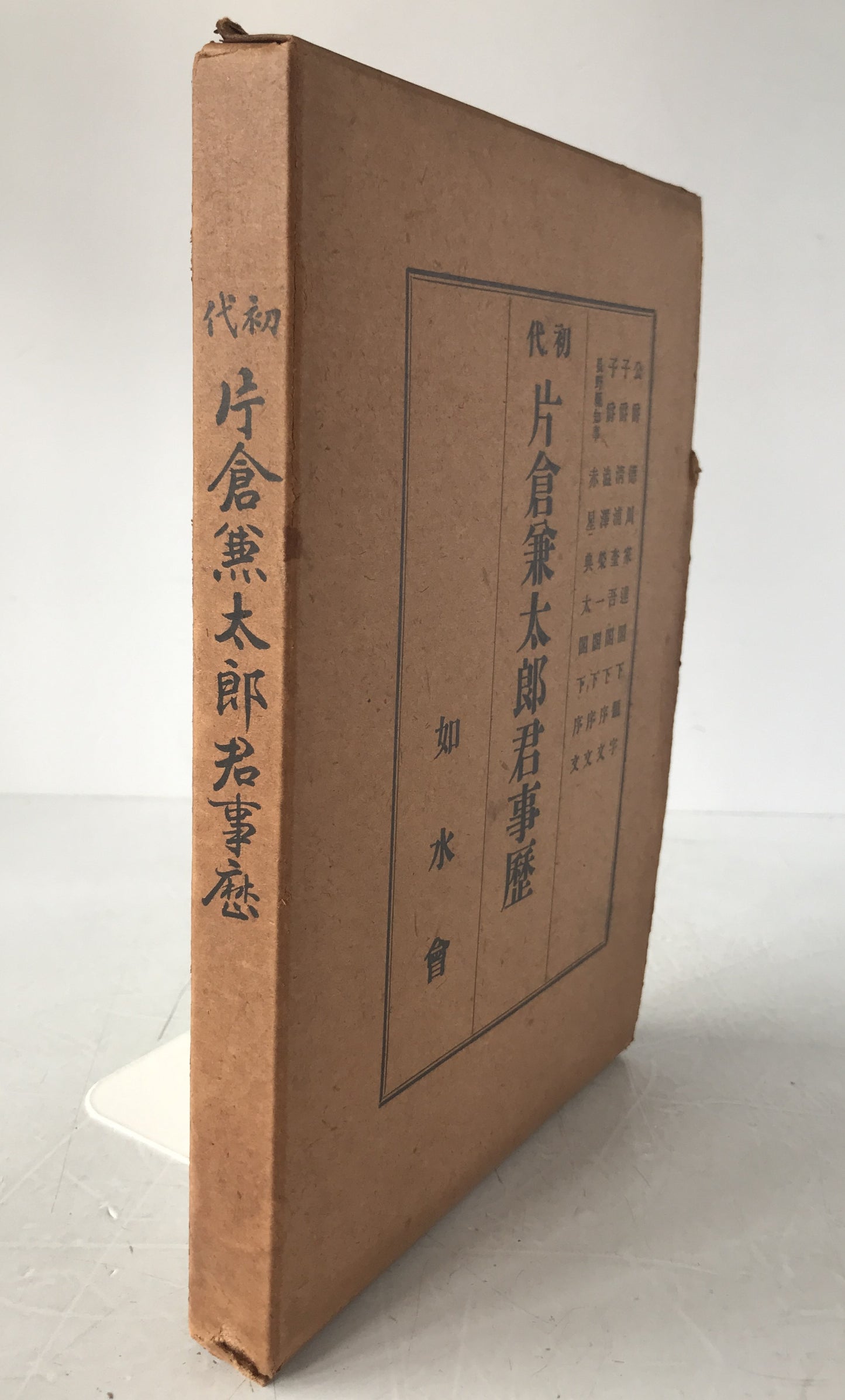 初代片倉兼太郎君事歴