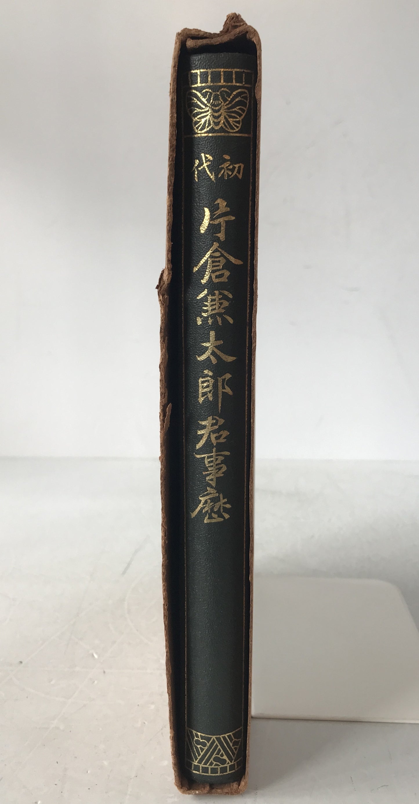 初代片倉兼太郎君事歴