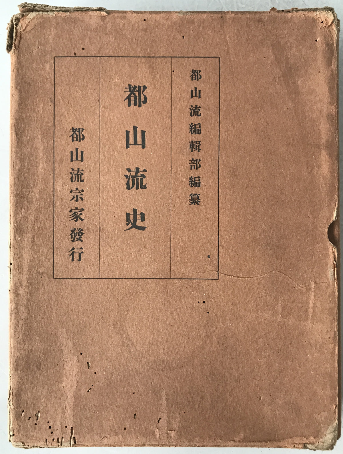 都山流史