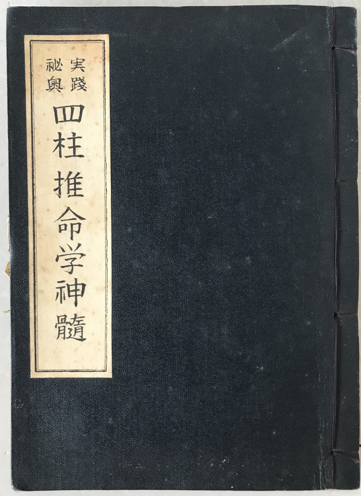 実践秘奥　四柱推命学神髄