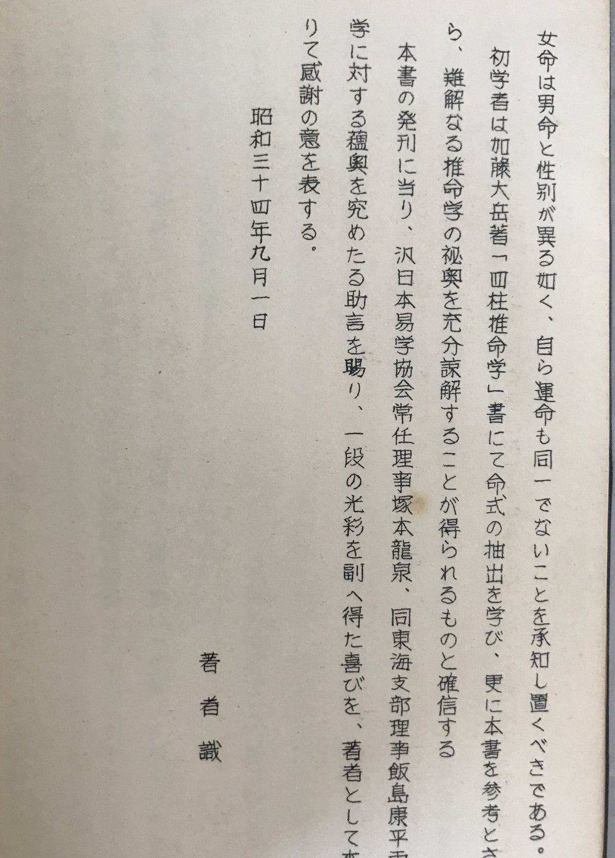 実践秘奥　四柱推命学神髄