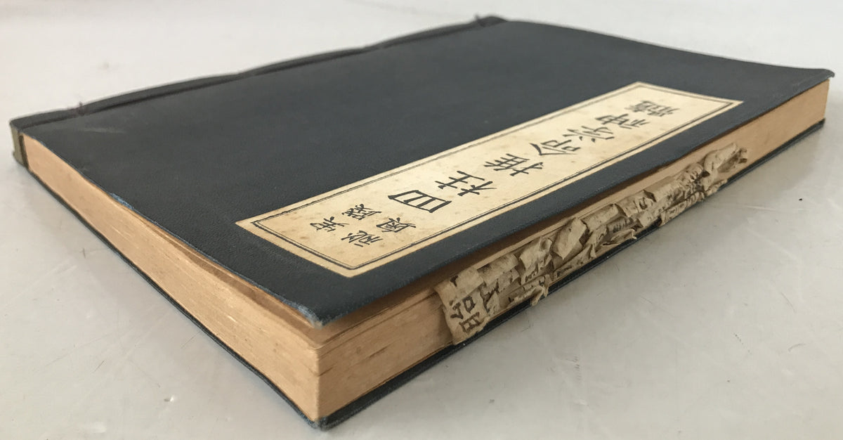 実践秘奥　四柱推命学神髄