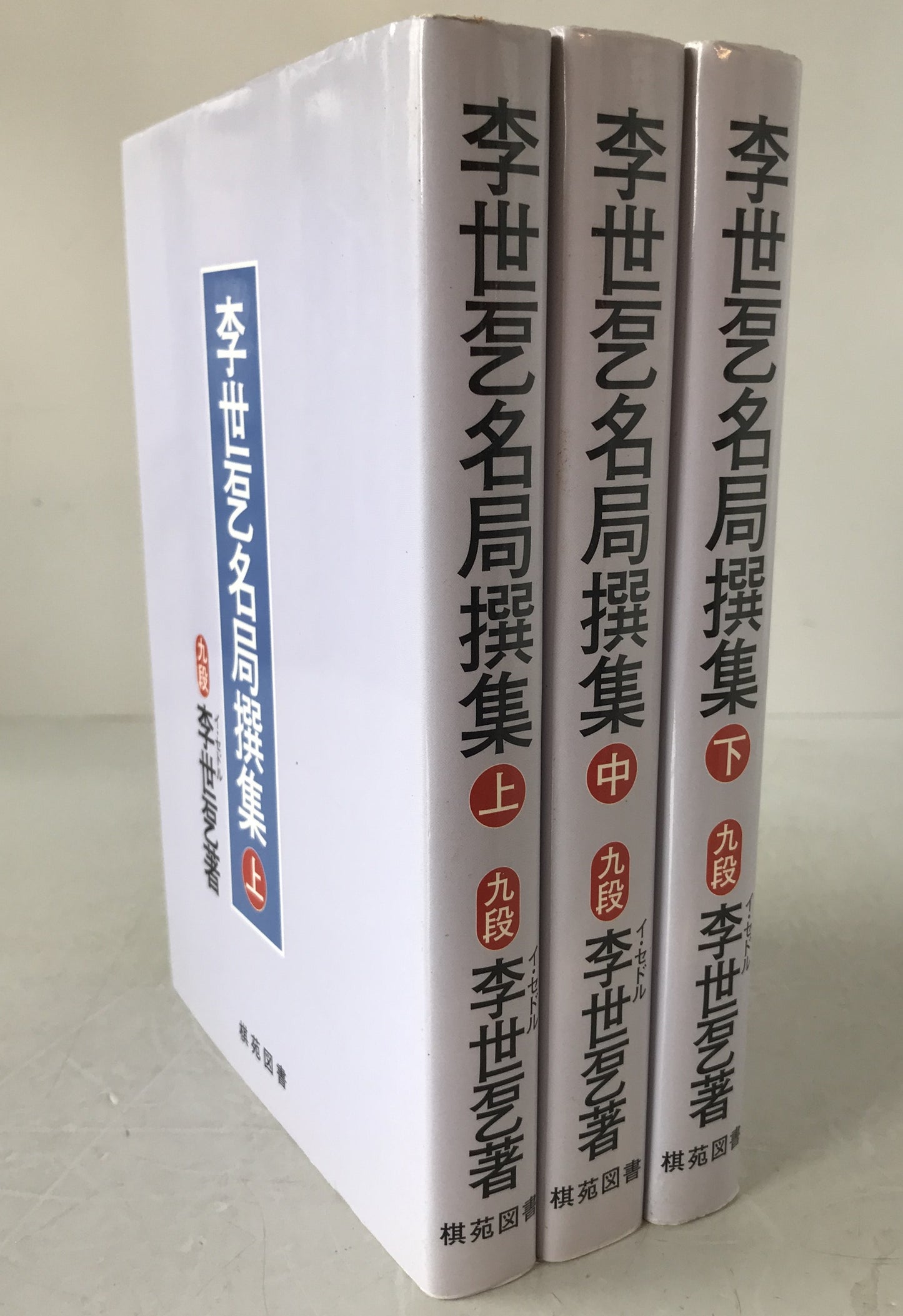 季世?名局撰集　3冊揃え