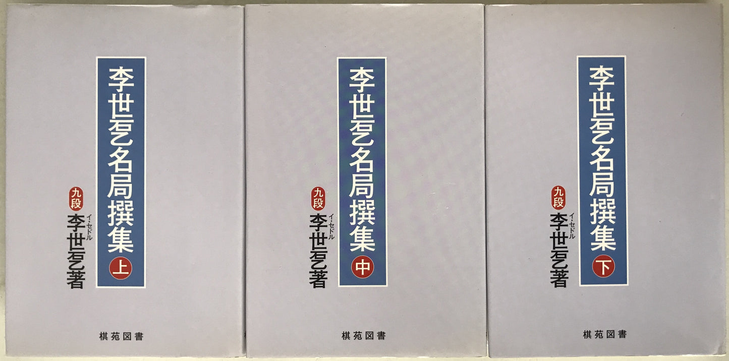 季世?名局撰集　3冊揃え