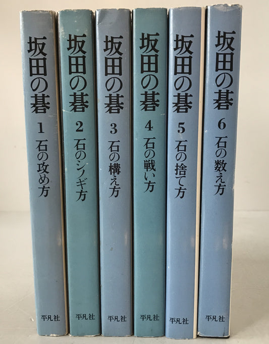 坂田の碁　6冊揃え