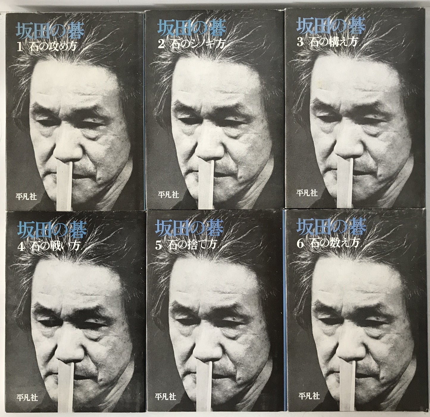 坂田の碁　6冊揃え