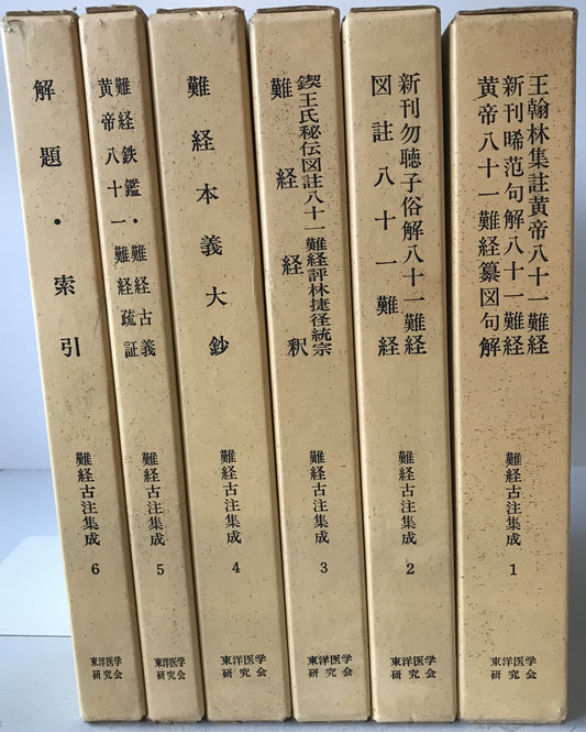 難経古注集成　6冊揃え