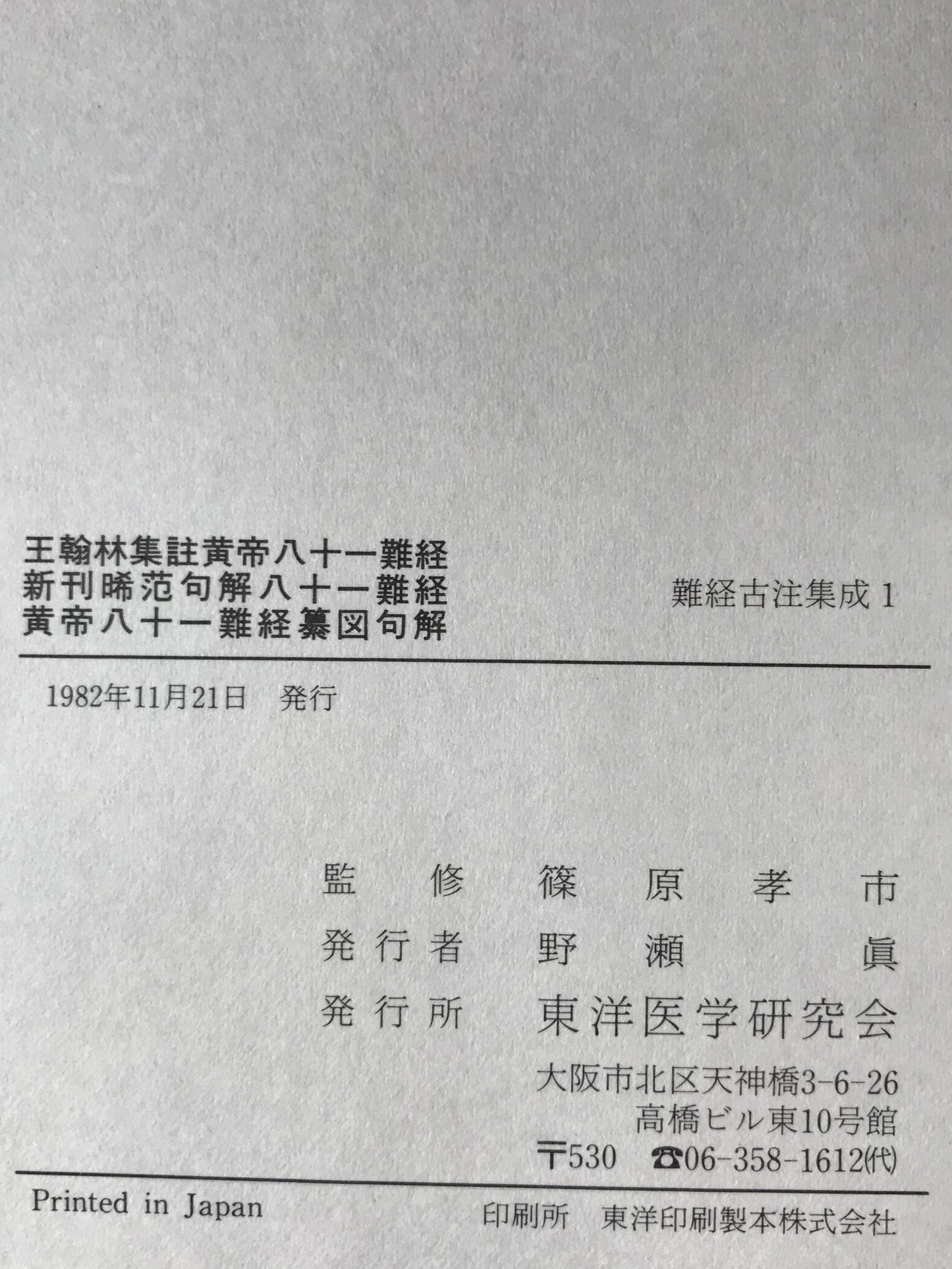 難経古注集成　6冊揃え