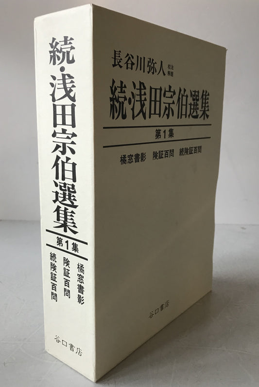 続・浅田宗伯選集　3冊揃え