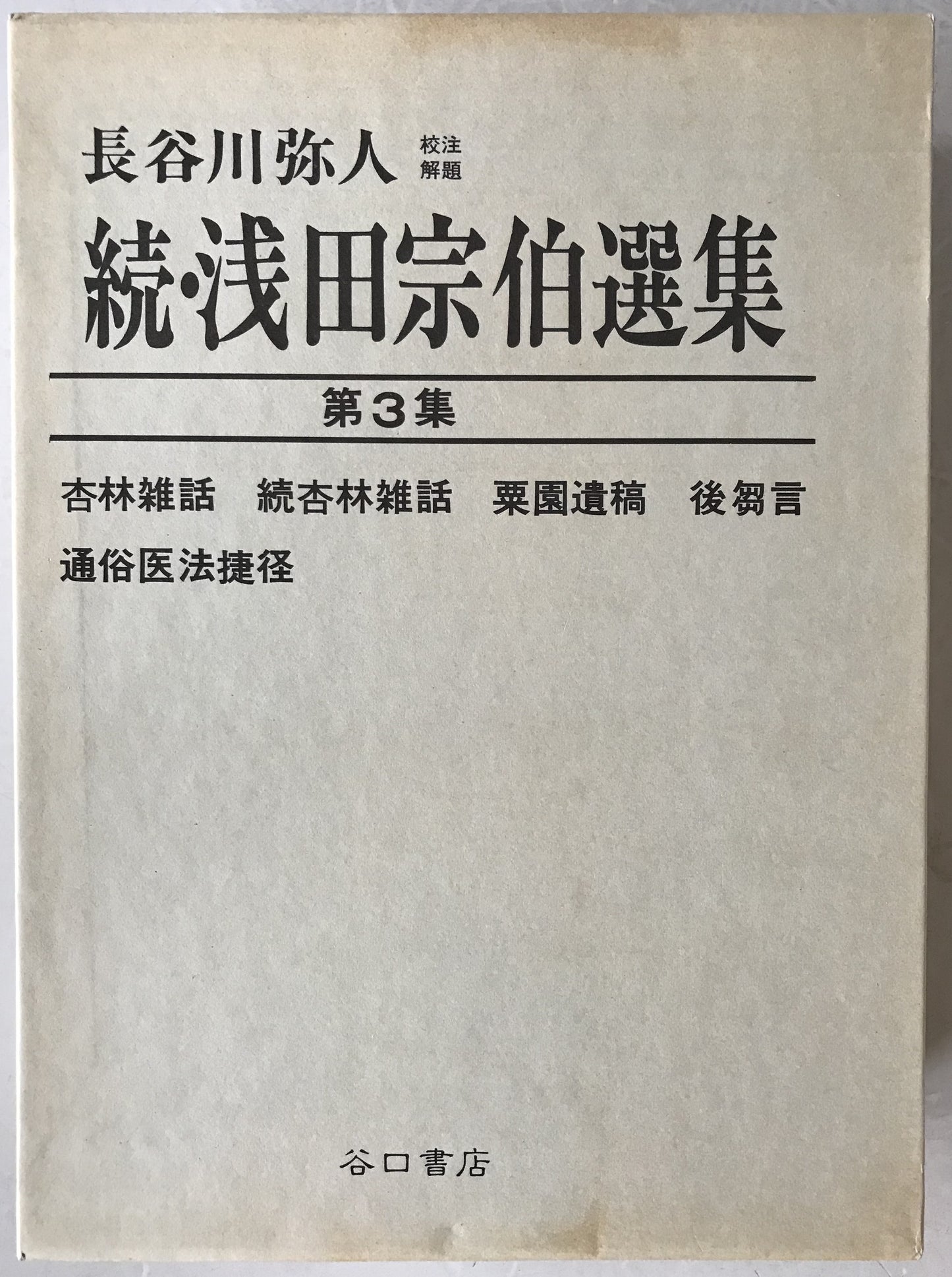 続・浅田宗伯選集　3冊揃え