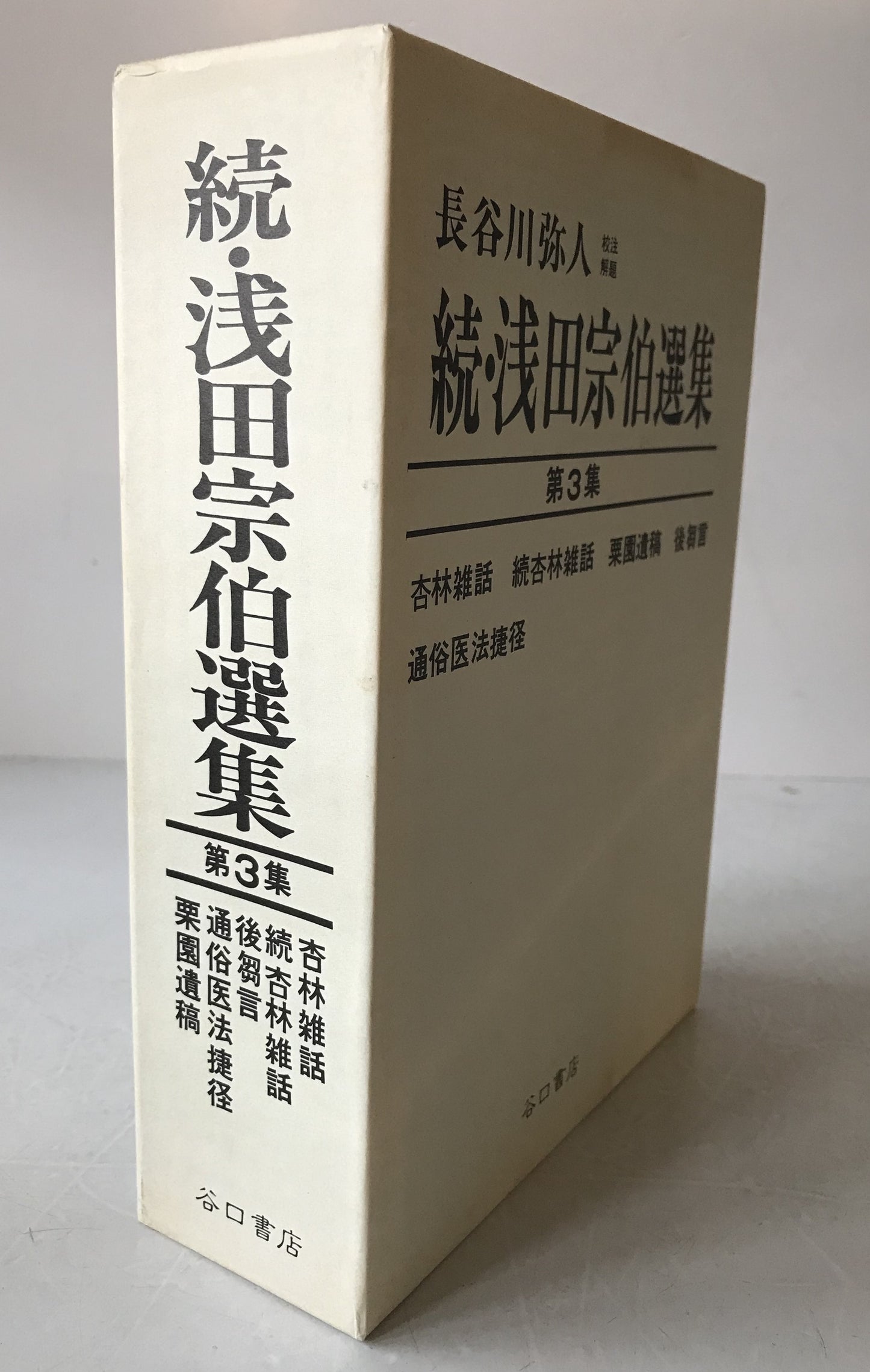 続・浅田宗伯選集　3冊揃え