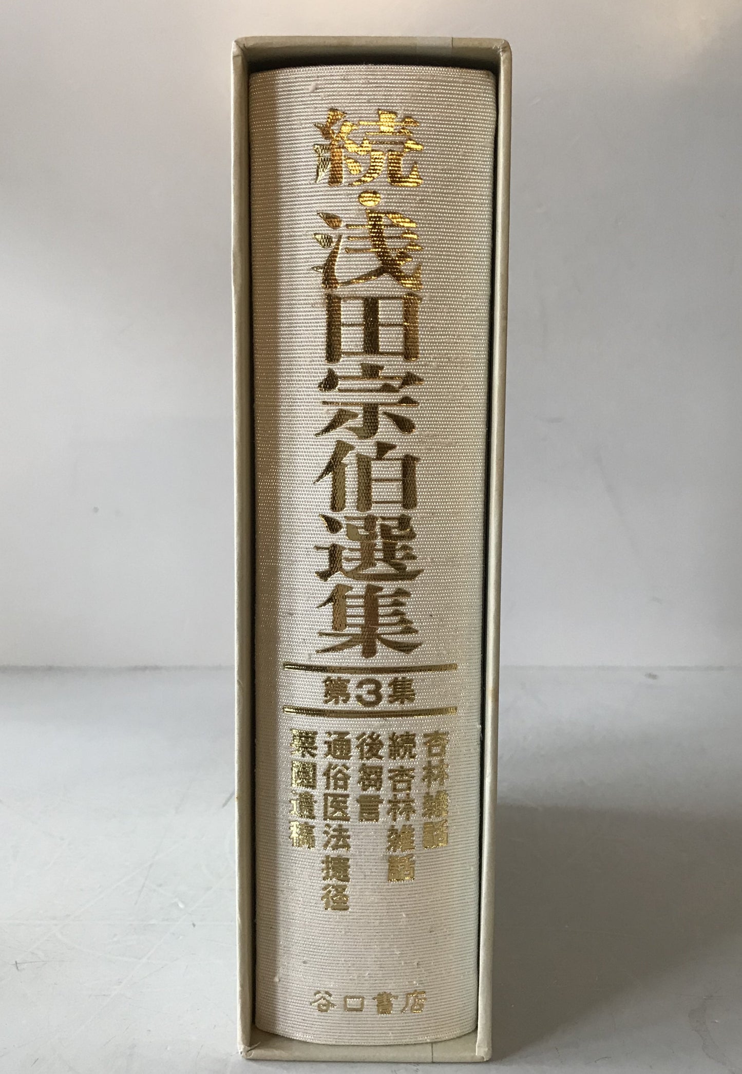 続・浅田宗伯選集　3冊揃え
