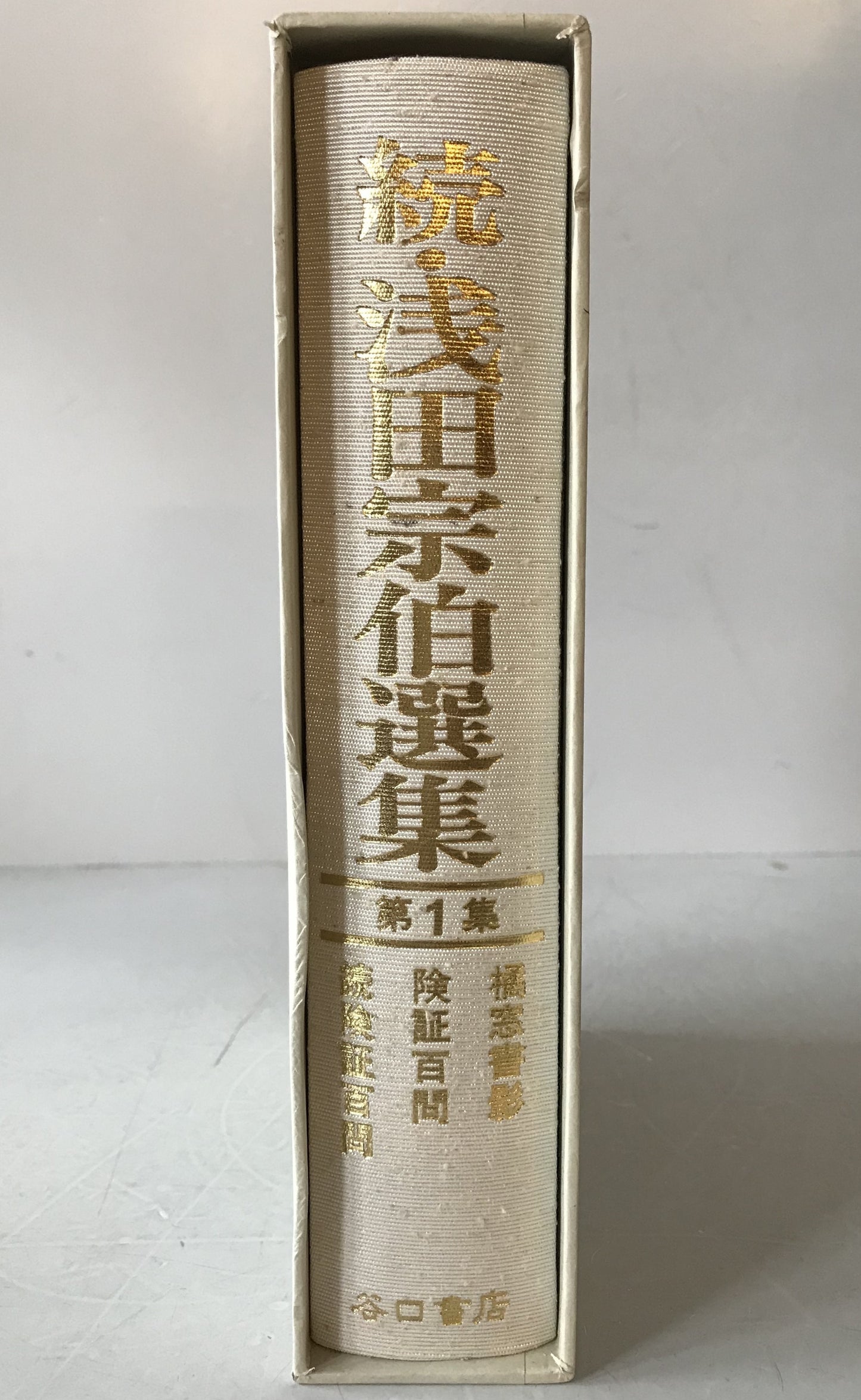 続・浅田宗伯選集　3冊揃え