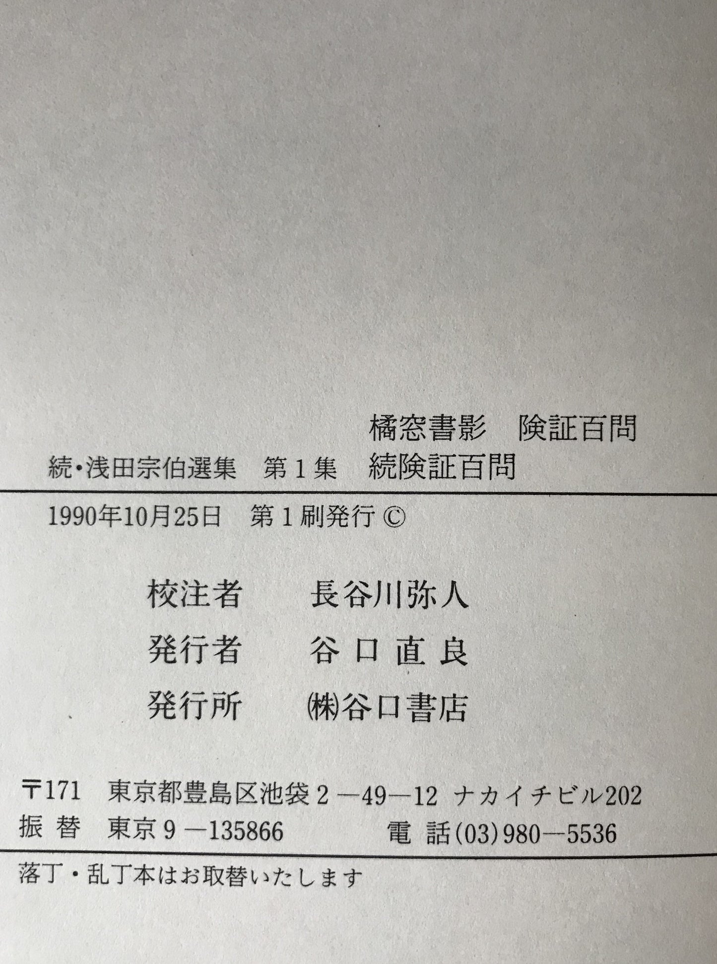 続・浅田宗伯選集　3冊揃え