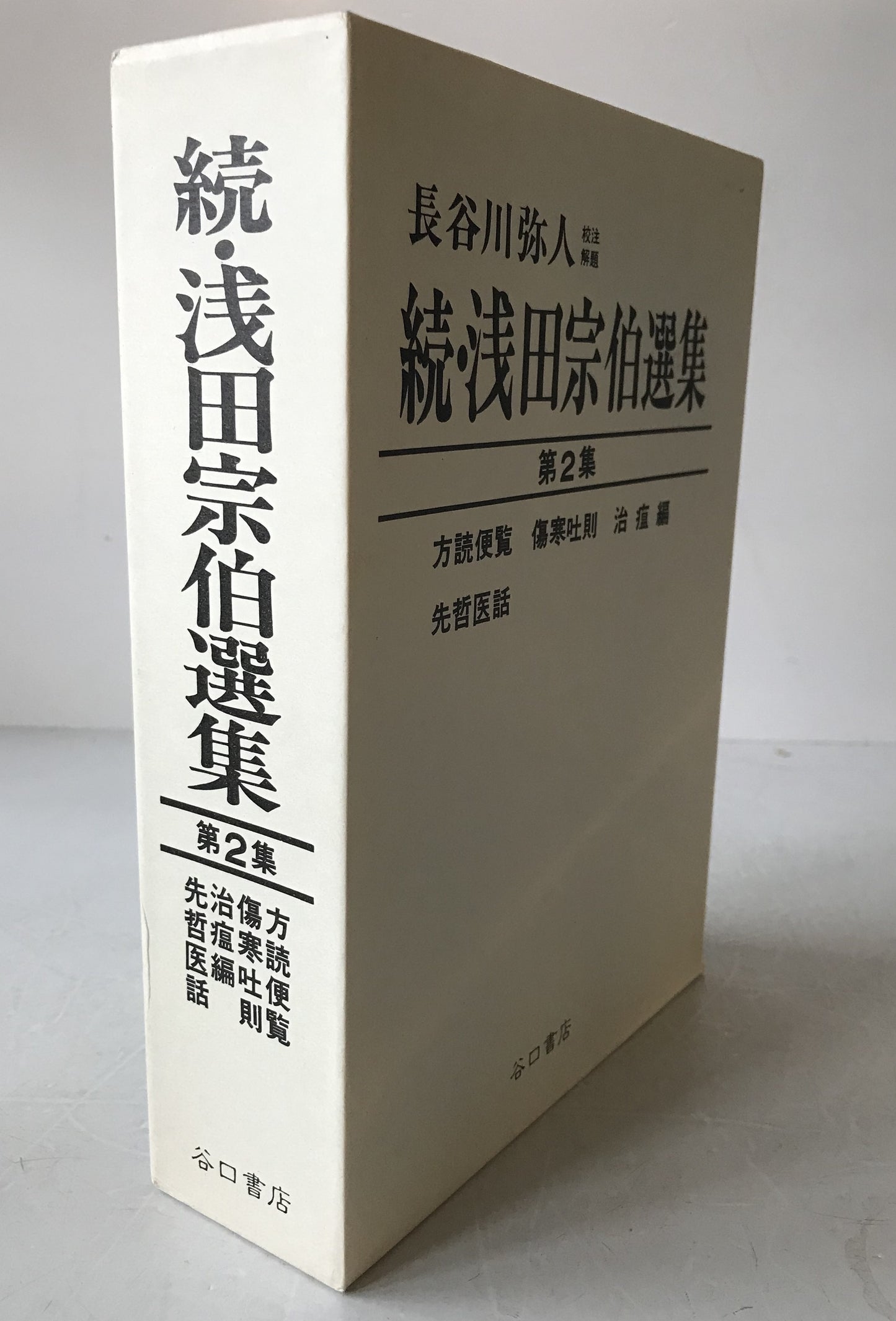 続・浅田宗伯選集　3冊揃え