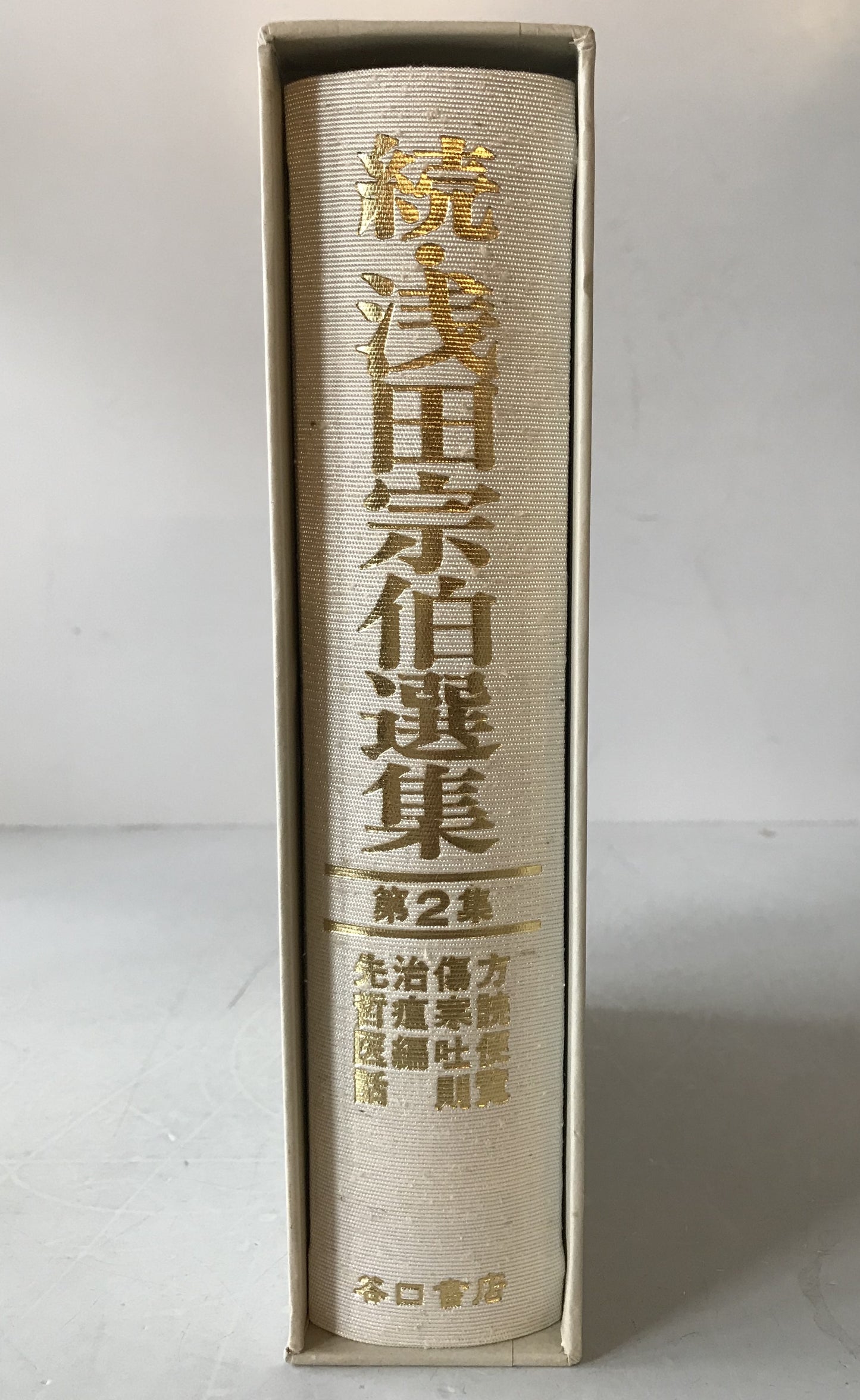 続・浅田宗伯選集　3冊揃え