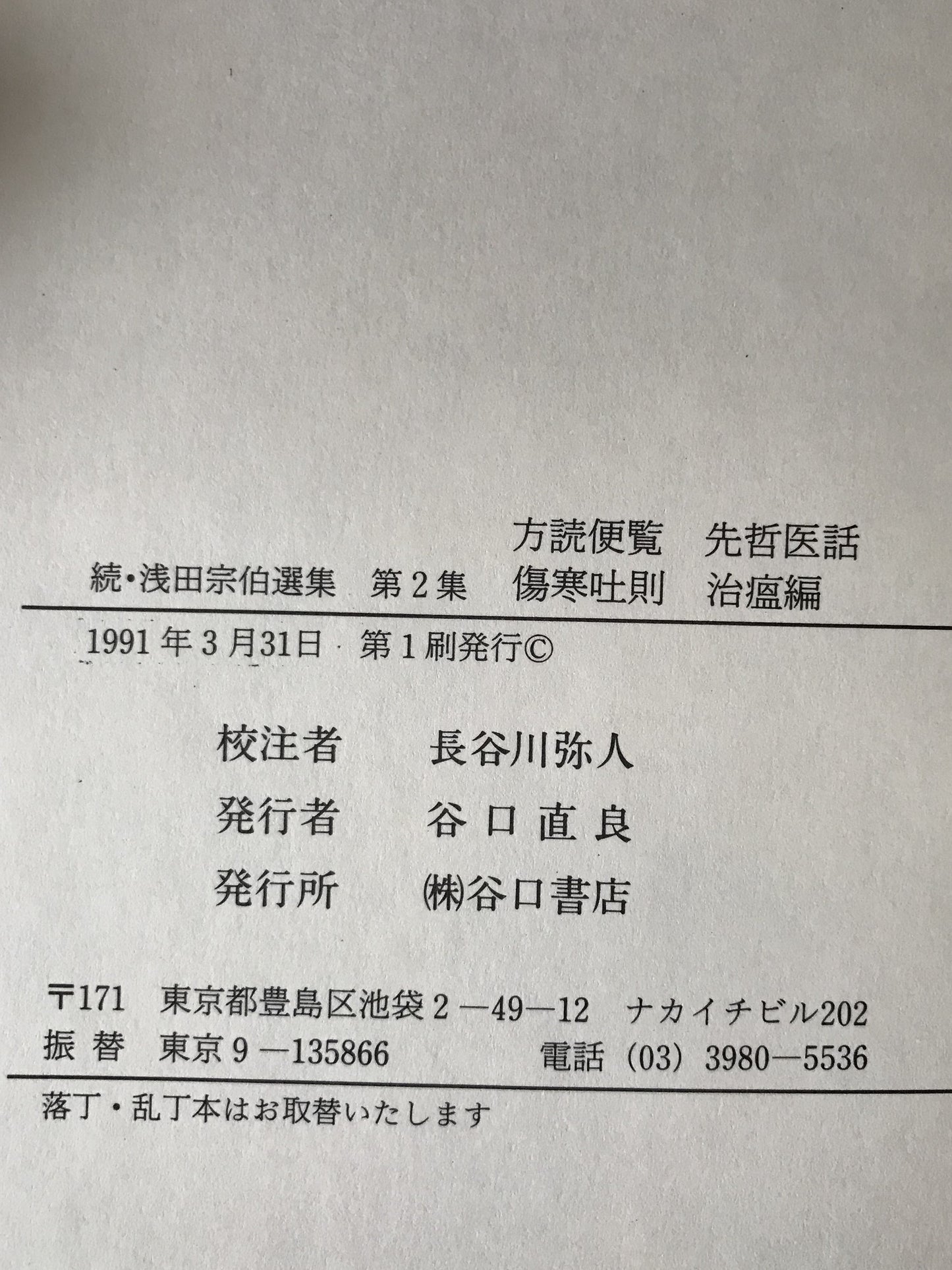 続・浅田宗伯選集　3冊揃え