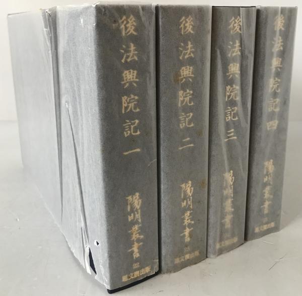 後法興院記　4冊揃え