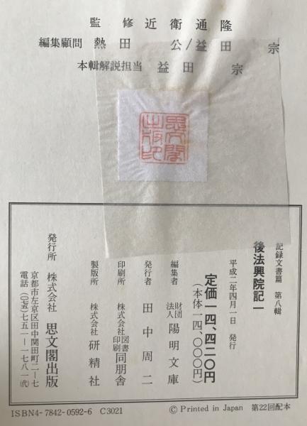 後法興院記　4冊揃え