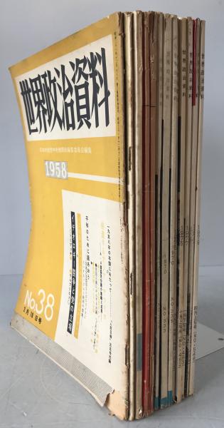 世界政治資料　13冊揃え