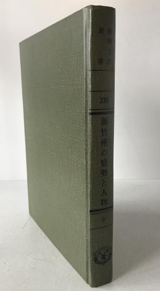 臺灣省新竹州の情勢と人物　（全）