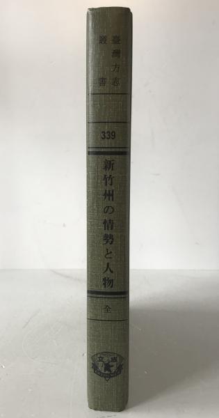 臺灣省新竹州の情勢と人物　（全）