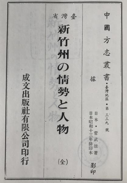 臺灣省新竹州の情勢と人物　（全）