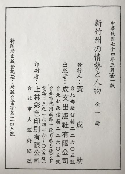 臺灣省新竹州の情勢と人物　（全）