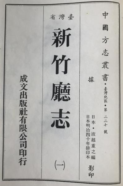 臺灣省新竹廳志　2冊揃え