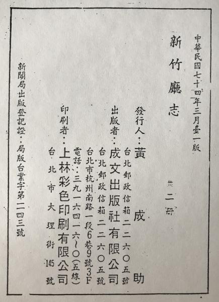 臺灣省新竹廳志　2冊揃え