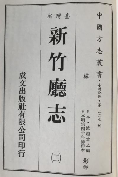 臺灣省新竹廳志　2冊揃え